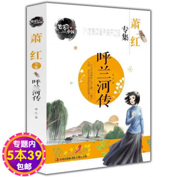 蕭紅專集:呼蘭河傳 蕭紅專集:呼蘭河傳