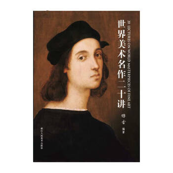 世界美術名作二十講 世界美術名作二十講