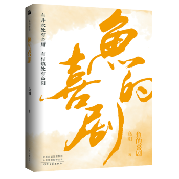 高陽作品:魚的喜劇 高陽作品:魚的喜劇