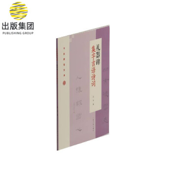 禮器碑集字吉語詩詞 禮器碑集字吉語詩詞