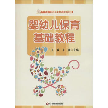 嬰幼兒保育基礎教程 嬰幼兒保育基礎教程