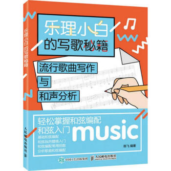 樂理小白的寫歌秘籍 樂理小白的寫歌秘籍