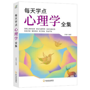 每天學點心理學全集 每天學點心理學全集
