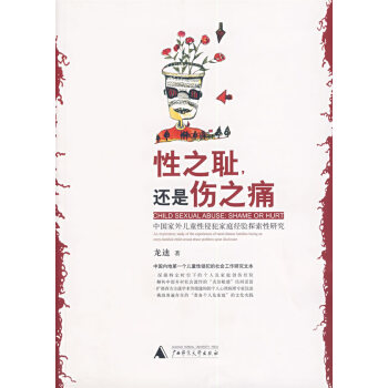 性之恥,還是傷之痛 性之恥,還是傷之痛