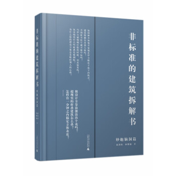 非標(biāo)準(zhǔn)的建筑拆解書 非標(biāo)準(zhǔn)的建筑拆解書