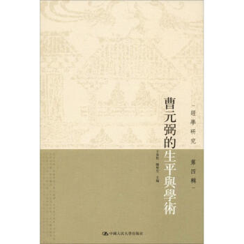 曹元弼的生平與學術 曹元弼的生平與學術