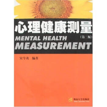 心理健康測量宋專茂 心理健康測量宋專茂