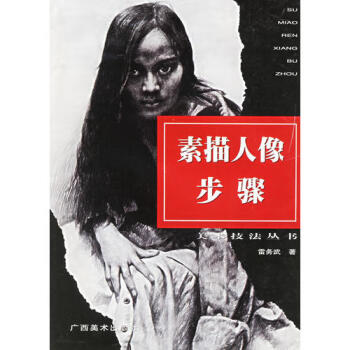 素描人像步驟雷務(wù)武 素描人像步驟雷務(wù)武