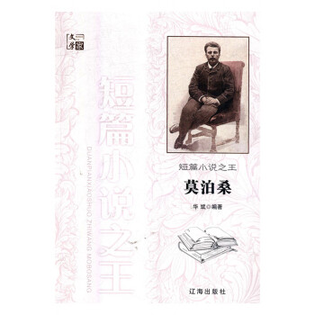 短篇小說之王莫泊桑 短篇小說之王莫泊桑