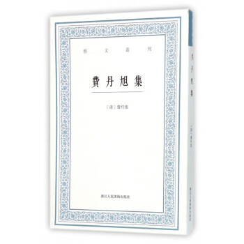 費丹旭集/藝文叢刊 費丹旭集/藝文叢刊