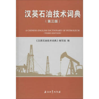 漢英石油技術(shù)詞典無(wú) 漢英石油技術(shù)詞典無(wú)