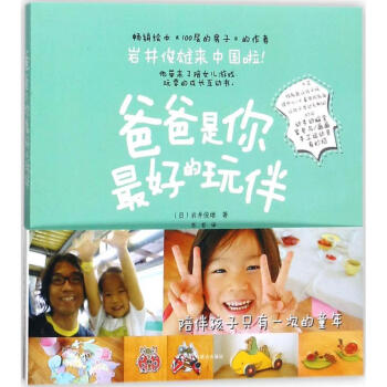 爸爸是你最好的玩伴 爸爸是你最好的玩伴