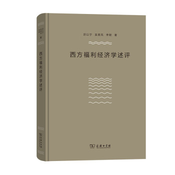 西方福利經濟學述評 西方福利經濟學述評