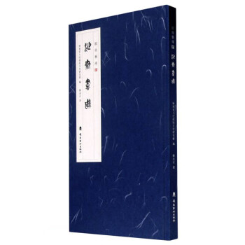 沚齋書聯/館員藝庫 沚齋書聯/館員藝庫