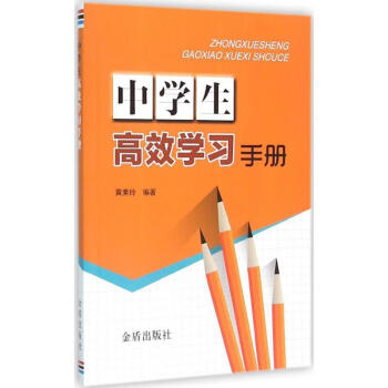 中學(xué)生高效學(xué)習(xí)手冊(cè) 中學(xué)生高效學(xué)習(xí)手冊(cè)