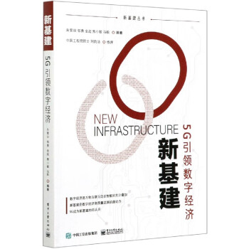 新基建/新基建叢書 新基建/新基建叢書