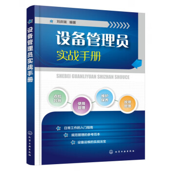 設(shè)備管理員實戰(zhàn)手冊 設(shè)備管理員實戰(zhàn)手冊