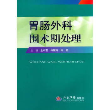 胃腸外科圍術期處理 胃腸外科圍術期處理