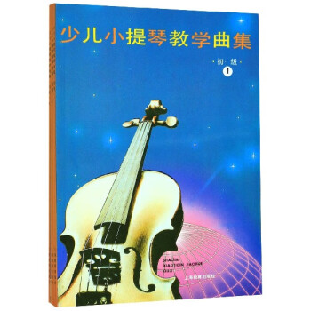 少兒小提琴教學(xué)曲集 少兒小提琴教學(xué)曲集