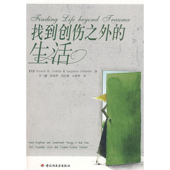 找到創(chuàng)傷之外的生活 找到創(chuàng)傷之外的生活