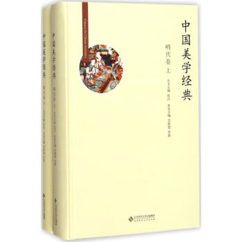中國美學經典明代卷 中國美學經典明代卷