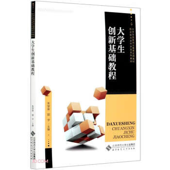 大學(xué)生創(chuàng)新基礎(chǔ)教程 大學(xué)生創(chuàng)新基礎(chǔ)教程