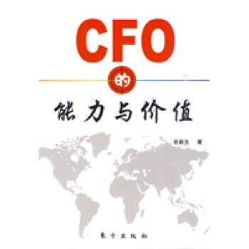 CFO的能力與價值 CFO的能力與價值