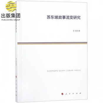 蘇東坡故事流變研究 蘇東坡故事流變研究