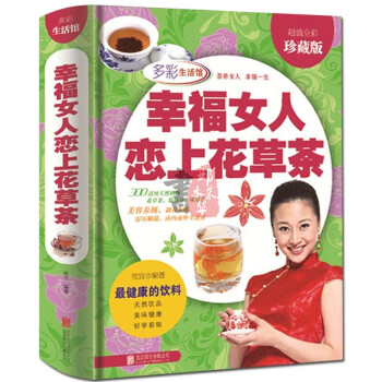 幸福女人戀上花草茶 幸福女人戀上花草茶