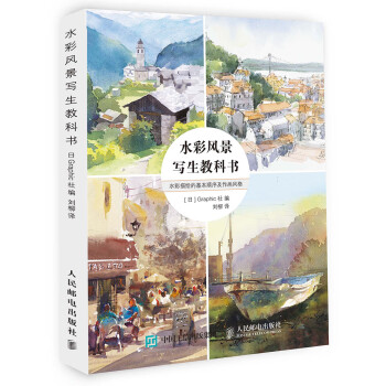 水彩風景寫生教科書 水彩風景寫生教科書