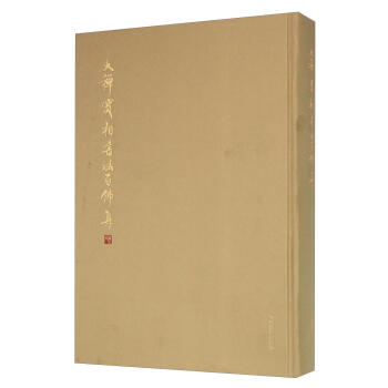 大禪寶相書法百佛集 大禪寶相書法百佛集