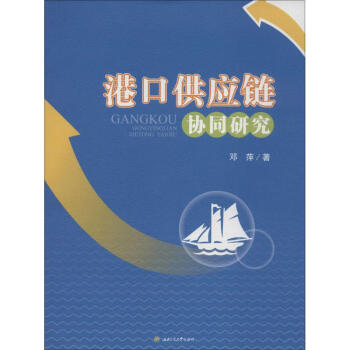 港口供應鏈協同研究 港口供應鏈協同研究