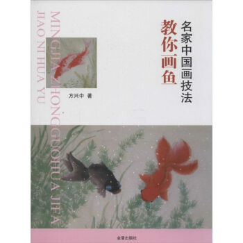 教你畫魚方興中書籍 教你畫魚方興中書籍
