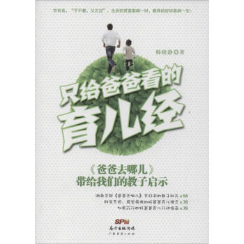 只給爸爸看的育兒經 只給爸爸看的育兒經