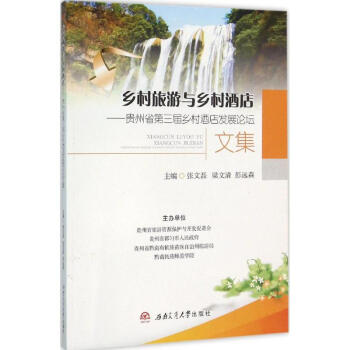 鄉(xiāng)村旅游與鄉(xiāng)村酒店 鄉(xiāng)村旅游與鄉(xiāng)村酒店