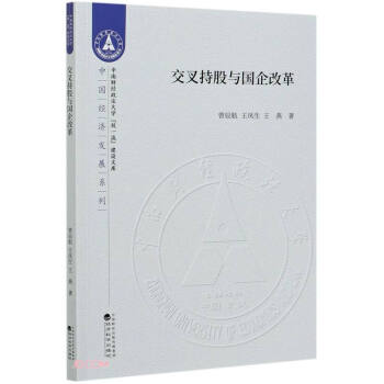 交叉持股與國企改革 交叉持股與國企改革