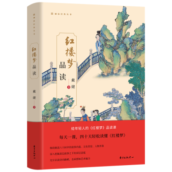 《紅樓夢》品讀戴健 《紅樓夢》品讀戴健