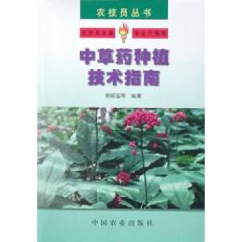 中草藥種植技術(shù)指南 中草藥種植技術(shù)指南