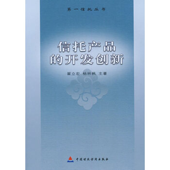 信托產品的開發創新 信托產品的開發創新