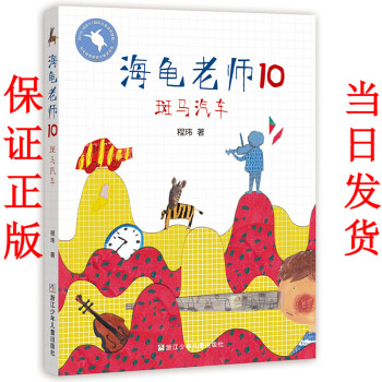 海龜老師-斑馬汽車 海龜老師-斑馬汽車