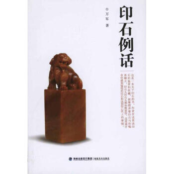 印石例話萬軍作書籍 印石例話萬軍作書籍