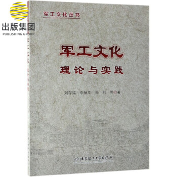 軍工文化理論與實(shí)踐 軍工文化理論與實(shí)踐