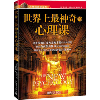 世界上神奇的心理課 世界上神奇的心理課