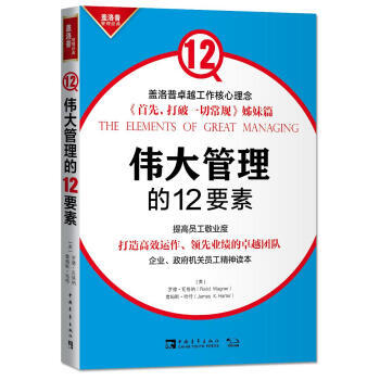 偉大管理的12要素 偉大管理的12要素