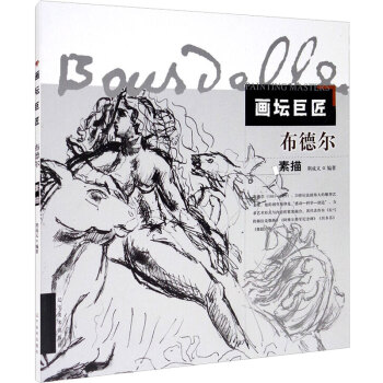 畫壇巨匠布德爾素描 畫壇巨匠布德爾素描
