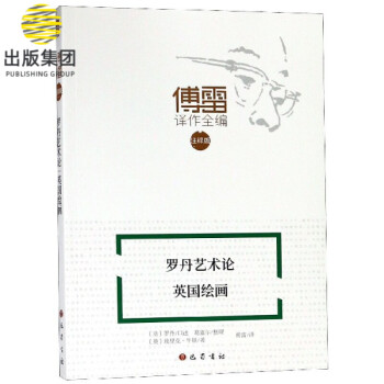 羅丹藝術論英國繪畫 羅丹藝術論英國繪畫