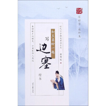 和王昌齡一起寫邊塞 和王昌齡一起寫邊塞