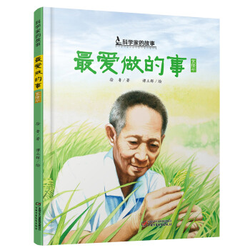 最愛做的事:袁隆平 最愛做的事:袁隆平