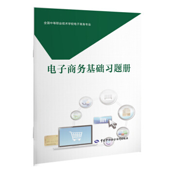 電子商務(wù)基礎(chǔ)習(xí)題冊 電子商務(wù)基礎(chǔ)習(xí)題冊