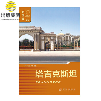 塔吉克斯坦/列國志 塔吉克斯坦/列國志